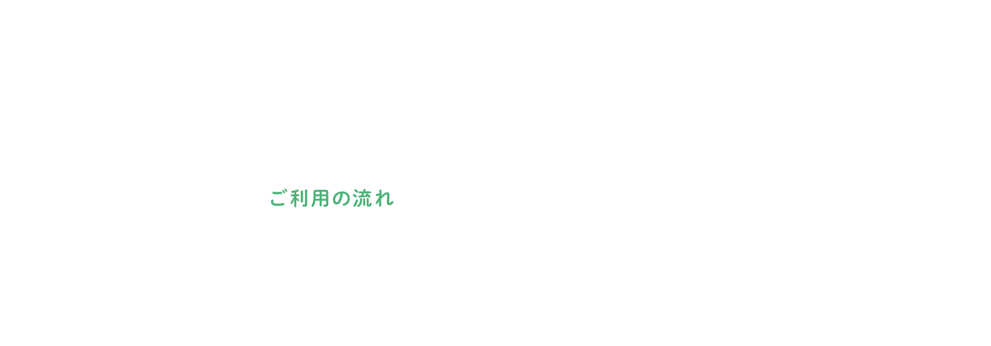 ご利用の流れ